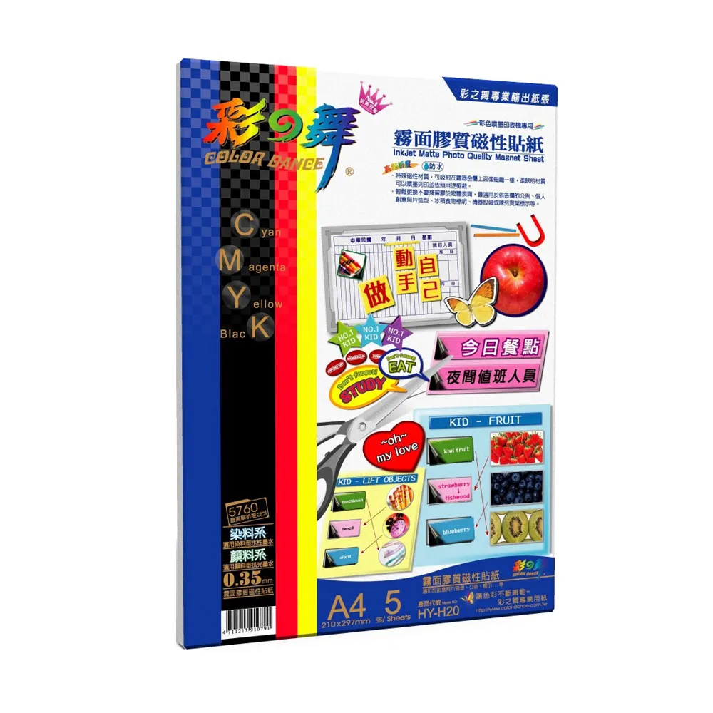 【彩之舞】霧面膠質噴墨磁性貼紙 A4 0.35mm 5張/包 HY-H20x2包(噴墨紙、防水、A4、磁性紙)