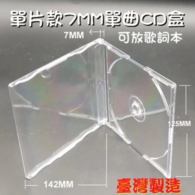 【台灣製造】PS 7mm jewel case光碟盒/單曲CD盒 可放歌詞本(30個)