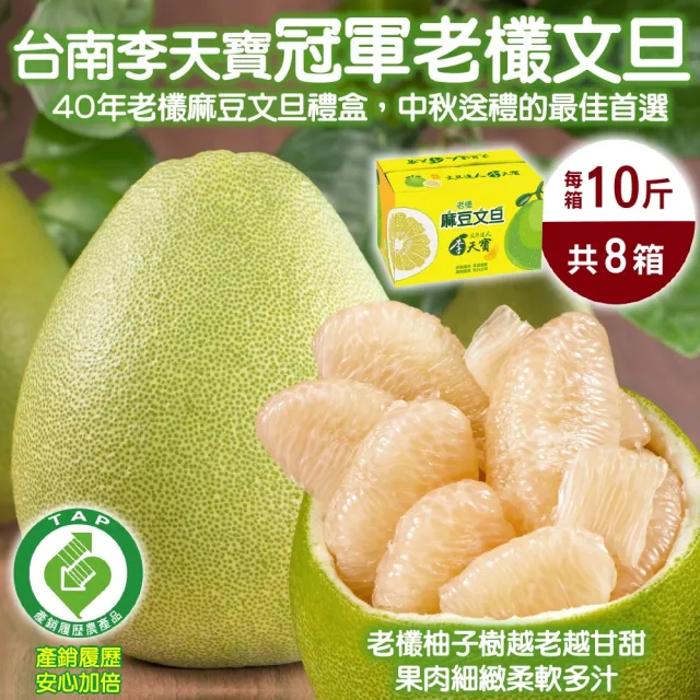 【台南麻豆李天寶-中秋禮盒】40年老欉文旦10斤x8箱(8-13顆/箱_產銷履歷/果農直配/中秋送禮)柚子