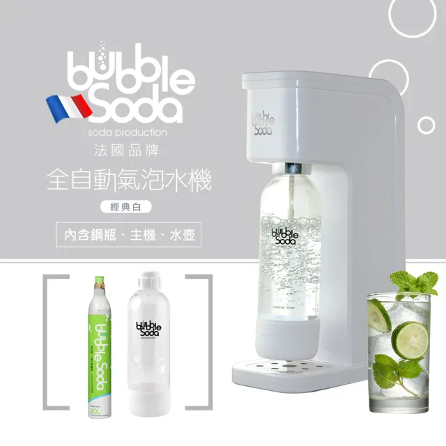 【法國BubbleSoda】節能免插電全自動氣泡水機(經典白 BS-909)