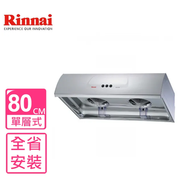 【林內】圓弧型不鏽鋼80公分排油煙機(RH-8176S基本安裝)