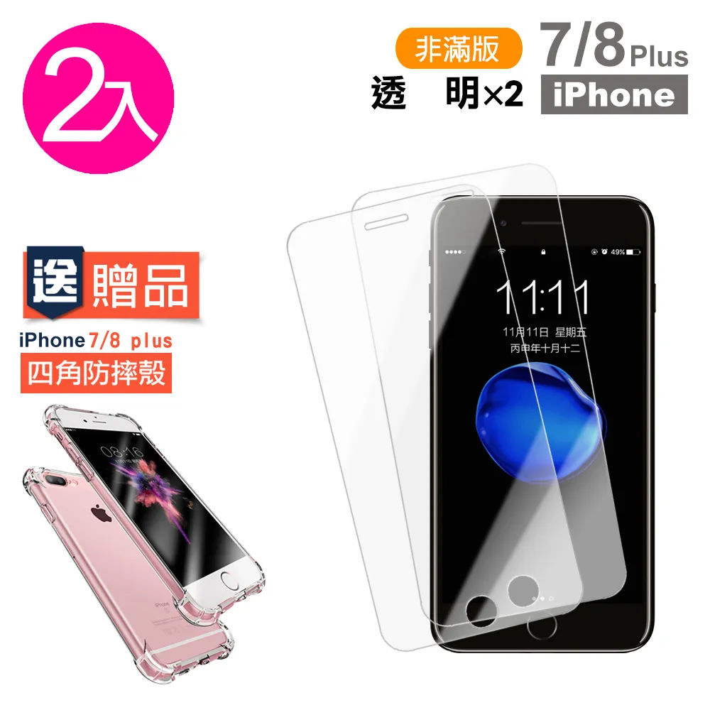 iPhone 7 8 Plus 透明9H玻璃鋼化膜手機保護貼(7Plus保護貼 8Plus保護貼)