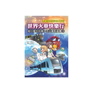 【文房文化】漫畫版生活科普小百科 世界火車快樂行(童書／青少年文學/知識學習漫畫/其他)