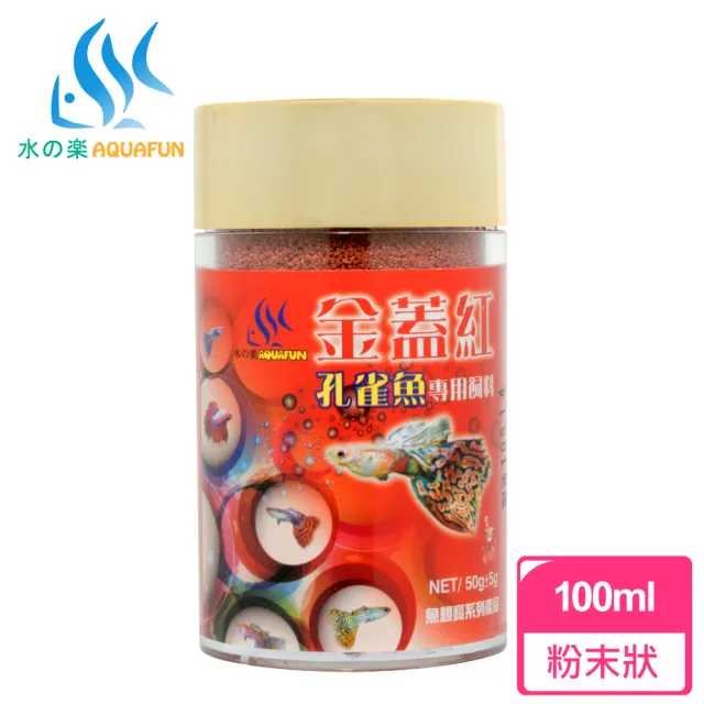 【AQUAFUN 水之樂】金蓋紅孔雀魚專用飼料 100ml 微細粒50g(適用於孔雀魚、鬥魚及各種小型魚)