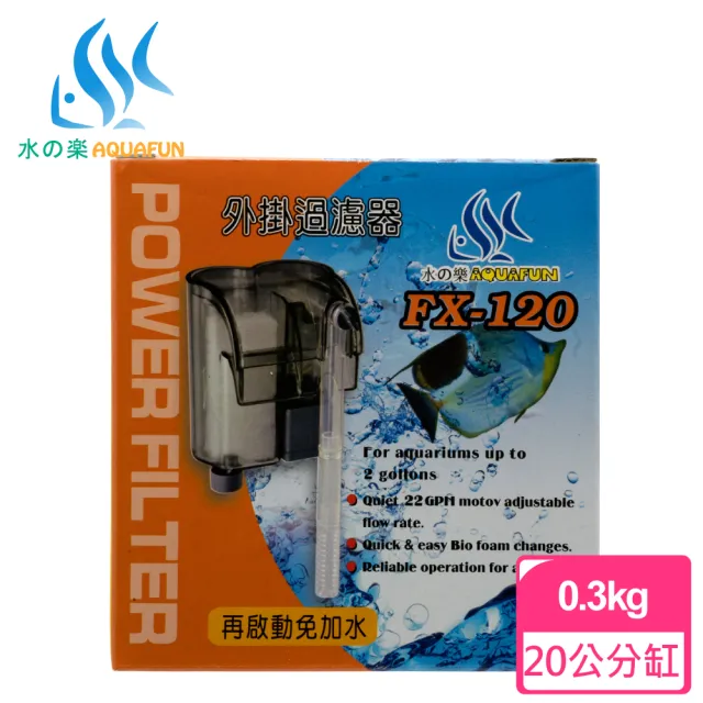 【AQUAFUN 水之樂】FX-120 外掛過濾器(適用10-20公分魚缸)