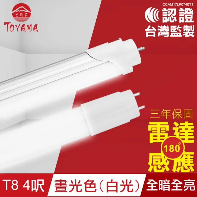 【TOYAMA特亞馬】LED雷達微波感應燈管T8 4呎晝光色 4入組(全暗全亮  微亮全亮)