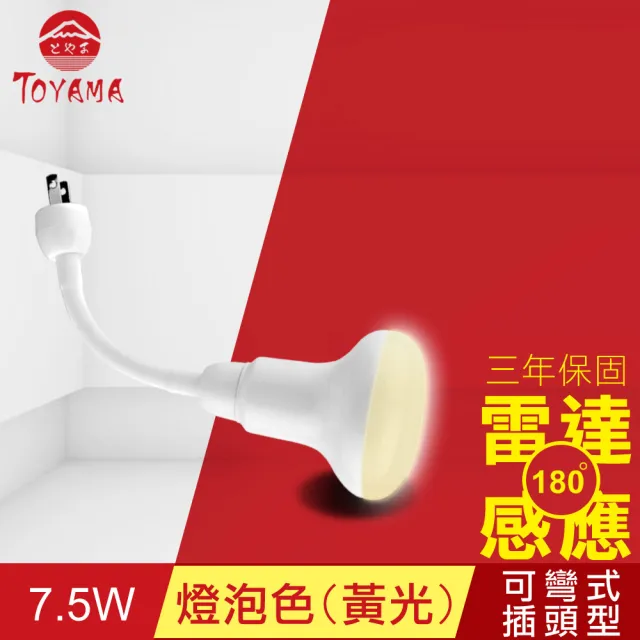 【TOYAMA特亞馬】LED雷達感應燈7.5W 彎管式插頭型 2入組(白光、黃光)