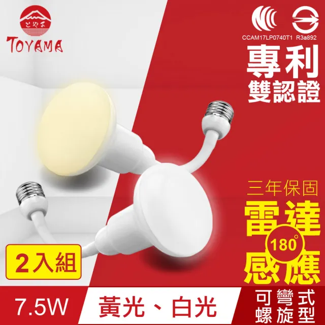 【TOYAMA特亞馬】LED雷達感應燈7.5W E27彎管式螺旋型 2入組(白光、黃光)