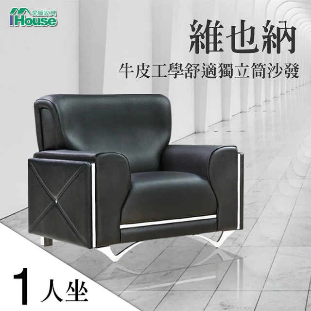 【IHouse】維也納 半牛皮工學舒適獨立筒沙發 1人座