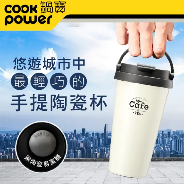 【CookPower 鍋寶】316不鏽鋼內陶瓷手提咖啡杯540CC(兩色任選)(保溫杯 保溫瓶)