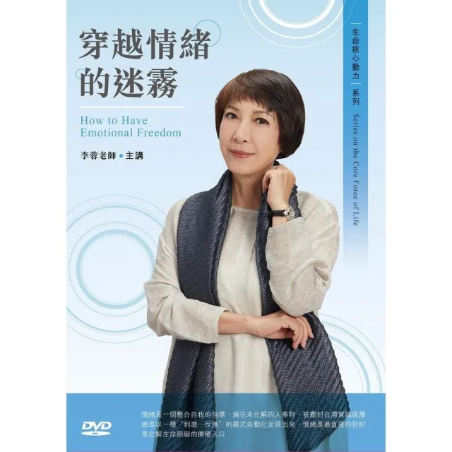 穿越情緒的迷霧（DVD） | 拾書所