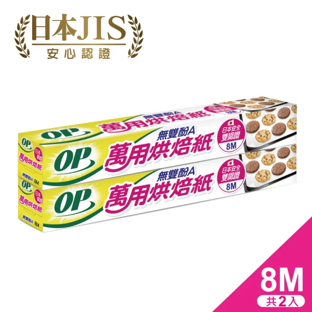 【OP】無雙酚A萬用烘焙紙8M(2入)