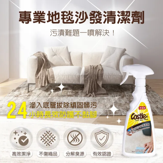 【CASTLE家適多】專業地毯沙發清潔劑500ml(地毯/布椅/織布/座椅/溶垢/強力去漬/溫和清潔)
