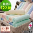 【TELITA】台灣製-純棉精選素色毛巾(12入組)