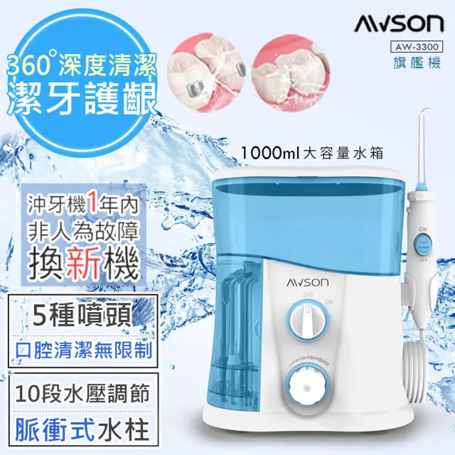 【日本AWSON歐森】1000ml插電式全家沖牙機/脈衝洗牙器-7噴頭/1分1700次-AW-3300(交換禮物首選)