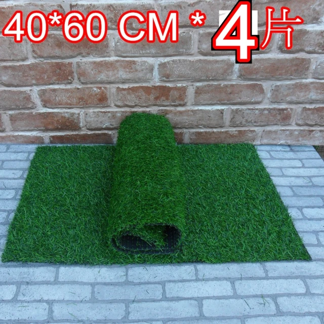 【園藝世界】人造草皮-40*60 公分*4入
