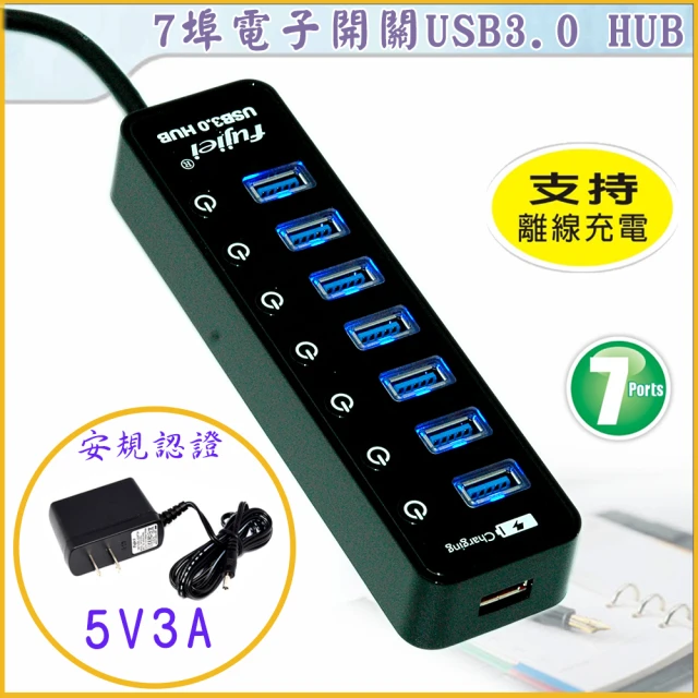 Fujiei 7埠獨立電子開關USB3.0 HUB(附台灣製3A安規變壓器)