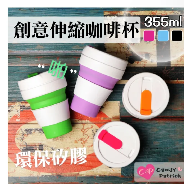 【Cap】環保矽膠創意伸縮咖啡杯355ml