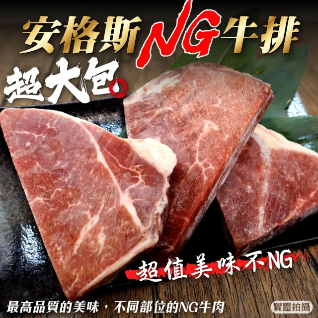 【海肉管家】安格斯超大包NG牛排4包(400g±10%/包)