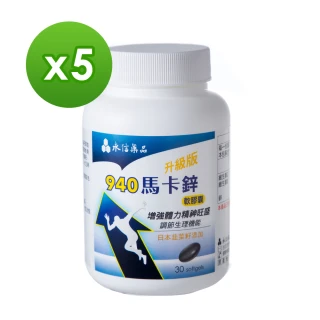 【健康優見】專利馬卡鋅南瓜籽活龍再現配方x5瓶(30粒/瓶)-永信監製