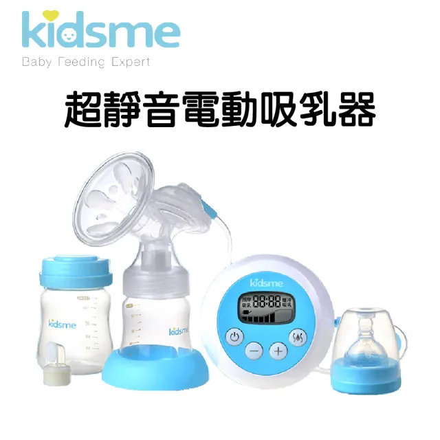 【kidsme】超靜音電動吸乳器(3種變頻9段吸力依需求變化使用)