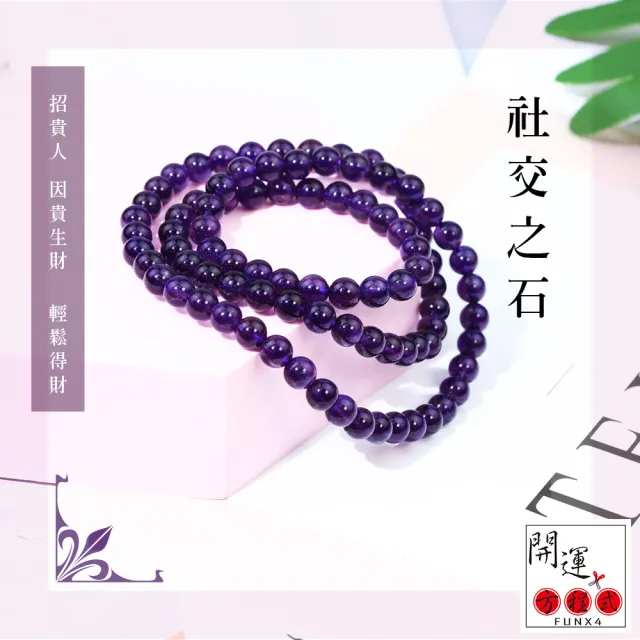 【開運方程式】夢幻烏拉圭紫水晶手珠三圈6mm(聚財納富 開運手鍊)