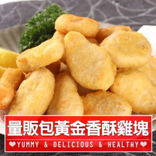 【愛上美味】量販包黃金香酥雞塊3包組(1kg/包 炸物/雞塊/點心)