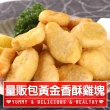 【愛上美味】量販包黃金香酥雞塊3包組(1kg/包 炸物/雞塊/點心)