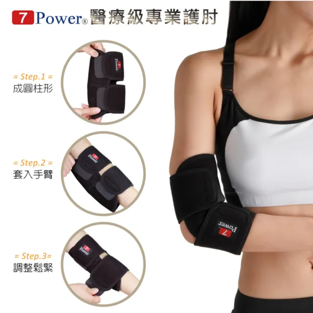 【7Power】醫療級專業護肘(5顆磁石)