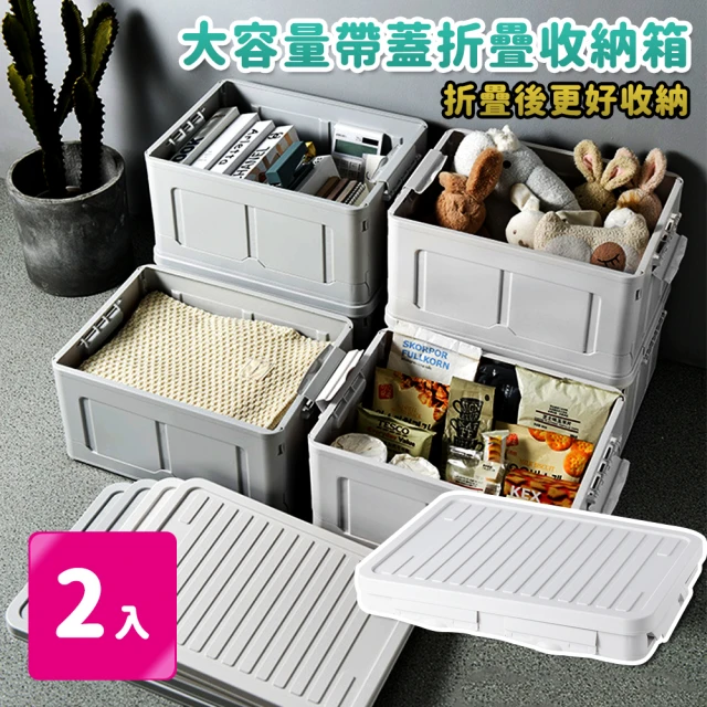 【家適帝】日系大容量帶蓋折疊收納箱(2入組)
