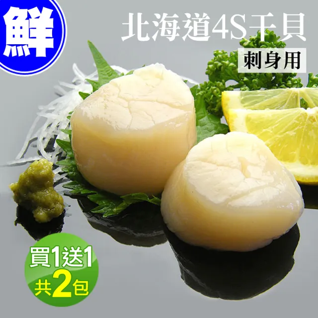 【優鮮配-買1送1】北海道刺身專用4S生鮮干貝-加贈1包 共2包(500g/包)