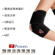 【7Power】醫療級專業護肘x2入超值組(5顆磁石)