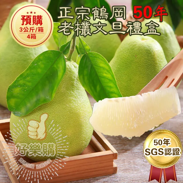 【花蓮鶴岡王家】50年老欉文旦5斤x4箱(5-8顆/箱 SGS認證 中秋送禮 企業團購 揪團 文旦 柚子)