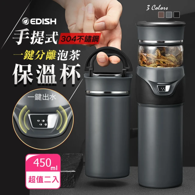 【EDISH】手提304不鏽鋼一鍵分離泡茶保溫杯450ml(買1送1)(保溫瓶)