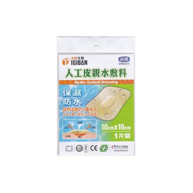 【IGIBAN 全新一級絆】人工皮 親水性敷料 1入(滅菌 10x16cm 1片裝)