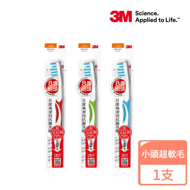 【3M】8度角潔效抗菌護齦抗敏牙刷(小刷頭超軟毛)