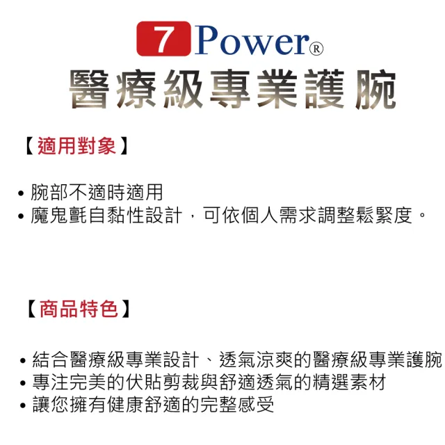 【7Power】醫療級專業護腕1入(5顆磁石/左右手通用/護手腕/台灣製造)