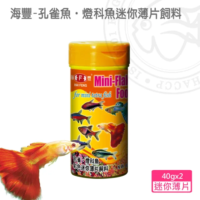 【海豐飼料】孔雀魚。燈科魚迷你薄片飼料40g*2罐(適合孔雀魚、燈科魚、鬥魚及小型魚類食用)