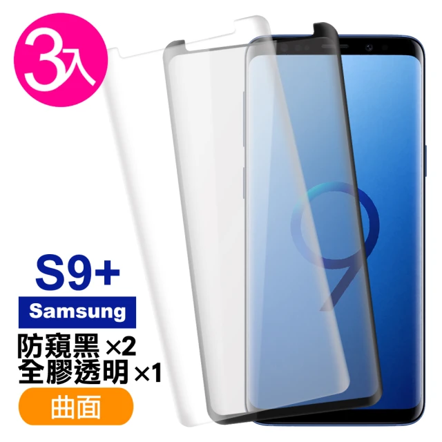 三星 Galaxy S9+ 曲面9H玻璃鋼化膜手機保護貼(3入 S9+ 保護貼 S9+鋼化膜)