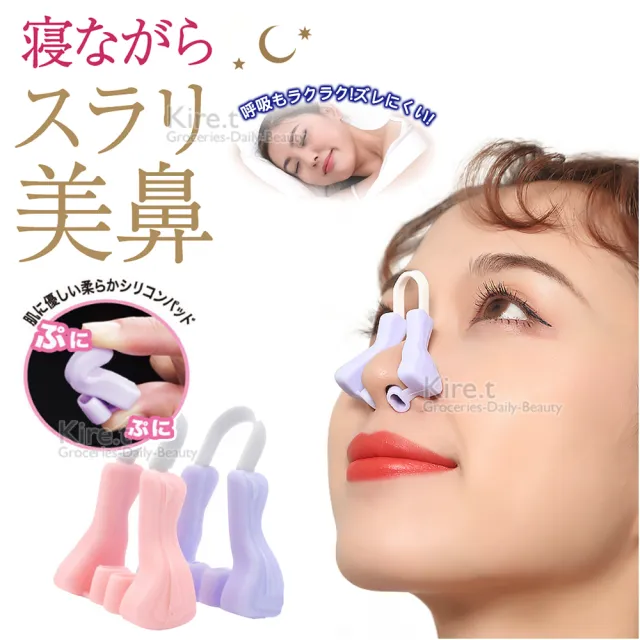 【kiret】日本 睡眠 美鼻神器 增高器 鼻樑 翹鼻器鼻夾(自然美鼻 睡眠調整)