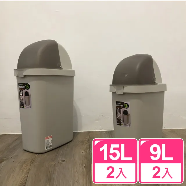 【真心良品】梅恩掀蓋式垃圾桶_9L+15L-4入(C6010/15 年前大 掃除 隙縫專用 公家機關 廚房衛浴 KEYWAY聯府)