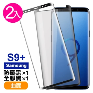 三星 Galaxy S9+ 曲面9H玻璃鋼化膜手機保護貼(3入 S9+ 保護貼 S9+鋼化膜)