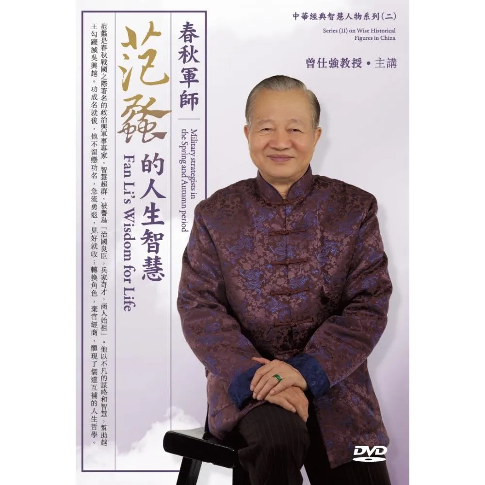 春秋軍師－范蠡的人生智慧（2DVD）