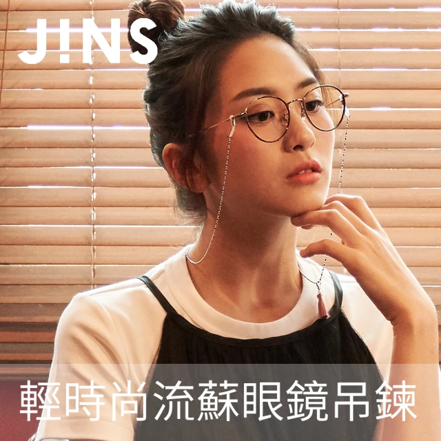 JINS 輕時尚流蘇眼鏡吊鍊(CGCCH18FW001)