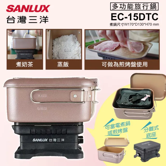 【SANLUX 台灣三洋】雙電壓多功能旅行鍋(空姐鍋EC-15DTC)