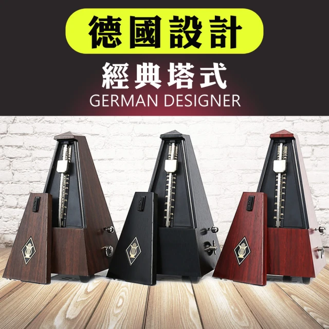 【Friend】德國設計經典塔式木紋 機械節拍器(機械式節拍器)
