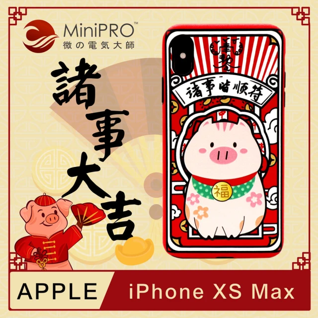 【MINIPRO】浮雕設計防護手機殼(Apple iPhone-XS Max 6.5吋)