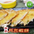 【老爸ㄟ廚房】黃金酥脆月亮蝦餅 4包組(220g±5%包/2片/包)
