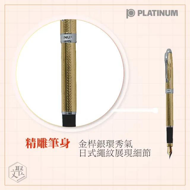 【PLATINUM 白金】鋼筆 日系 雕花鍍金 雙色筆尖(PKG-1400)