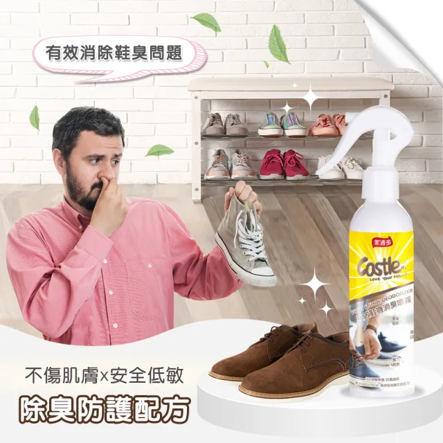 【CASTLE 家適多】長效鞋襪消臭防護噴霧180ml(除腳臭/鞋臭/鞋櫃去味/除臭防護/24HR長效)